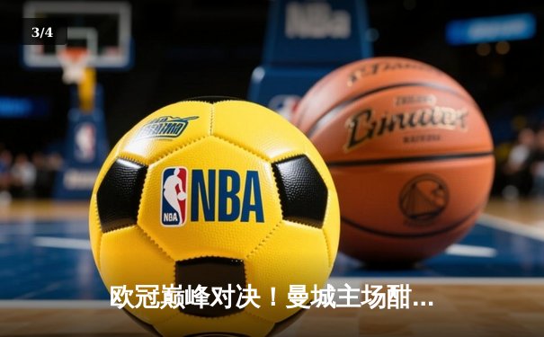 欧冠巅峰对决！曼城主场酣战皇马，德布劳内世界波难救主，点球大战银河战舰笑到最后 - 3