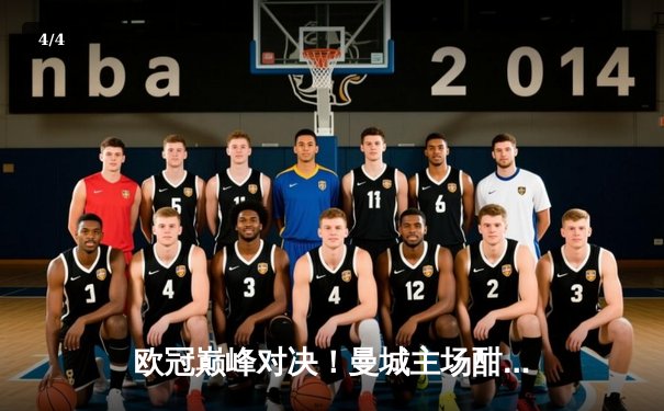 欧冠巅峰对决！曼城主场酣战皇马，德布劳内世界波难救主，点球大战银河战舰笑到最后 - 4