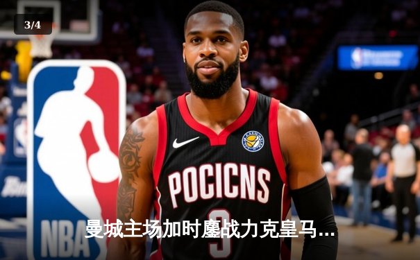 曼城主场加时鏖战力克皇马 德布劳内传射建功率队挺进四强 - 3