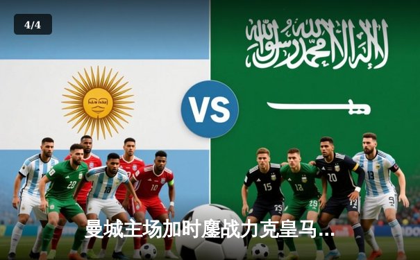 曼城主场加时鏖战力克皇马 德布劳内传射建功率队挺进四强 - 4