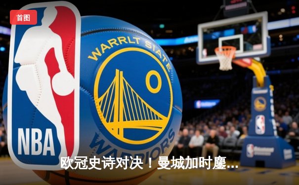 欧冠史诗对决！曼城加时鏖战4-3皇马，德布劳内世界波定乾坤