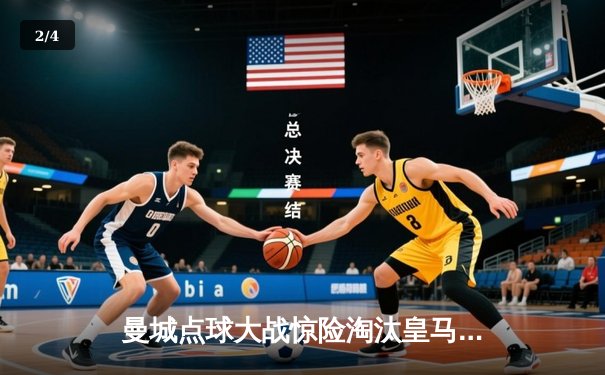 曼城点球大战惊险淘汰皇马 欧冠卫冕冠军挺进四强 - 2