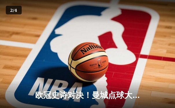 欧冠史诗对决！曼城点球大战惜败皇马，卫冕冠军悲壮出局 - 2