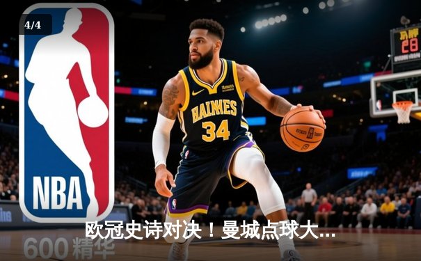 欧冠史诗对决！曼城点球大战惜败皇马，卫冕冠军悲壮出局 - 4