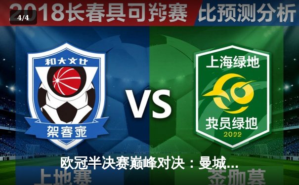 欧冠半决赛巅峰对决：曼城主场1-1战平皇马，德布劳内世界波扳平维尼修斯闪击 - 4