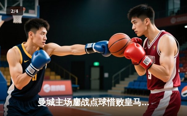 曼城主场鏖战点球惜败皇马 欧冠卫冕梦碎伊蒂哈德 - 2