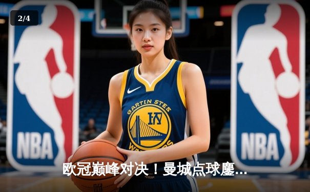 欧冠巅峰对决！曼城点球鏖战憾负皇马，卫冕之路止步八强 - 2