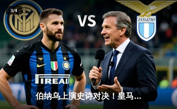 伯纳乌上演史诗对决！皇马点球鏖战淘汰曼城，欧冠半决赛上演战术博弈巅峰 - 3