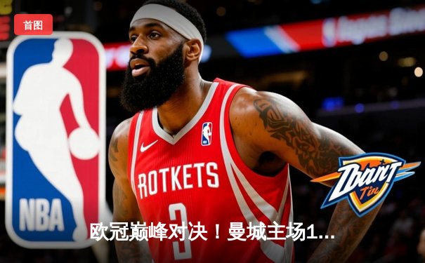 欧冠巅峰对决！曼城主场1-1战平皇马，德布劳内世界波扳平