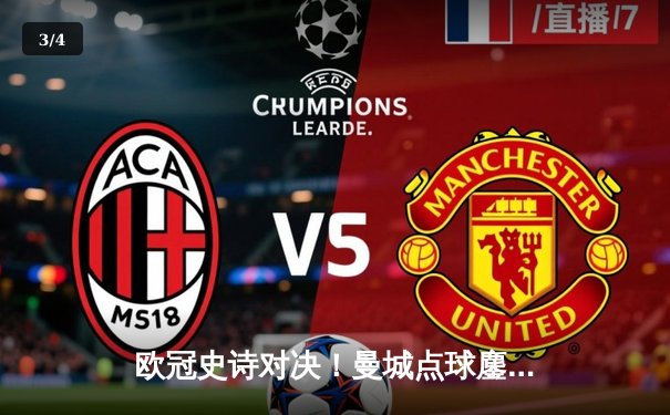 欧冠史诗对决！曼城点球鏖战淘汰皇马 卫冕冠军泪洒伊蒂哈德 - 3