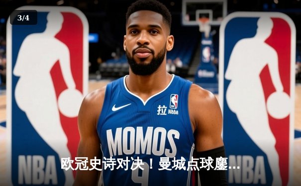 欧冠史诗对决！曼城点球鏖战淘汰皇马 卫冕冠军泪洒伊蒂哈德 - 3