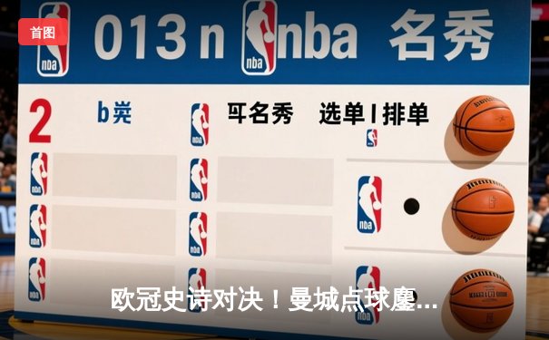 欧冠史诗对决！曼城点球鏖战淘汰皇马 卫冕冠军泪洒伊蒂哈德