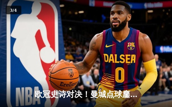 欧冠史诗对决！曼城点球鏖战淘汰皇马 卫冕冠军泪洒伊蒂哈德 - 3