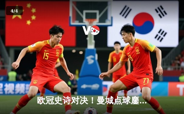 欧冠史诗对决！曼城点球鏖战淘汰皇马 卫冕冠军泪洒伊蒂哈德 - 4