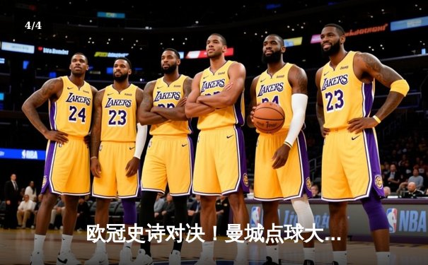 欧冠史诗对决！曼城点球大战惜败皇马，卫冕冠军悲壮出局 - 4