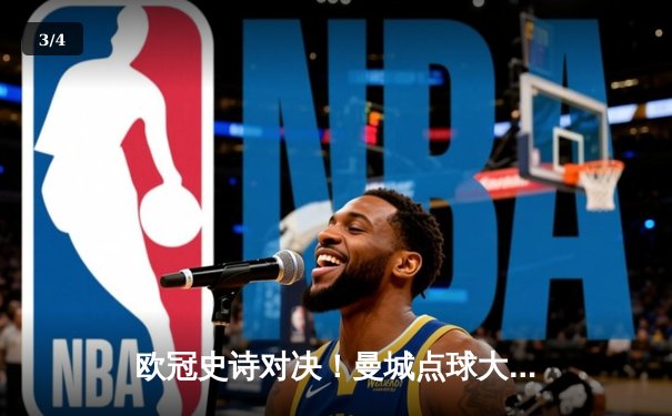 欧冠史诗对决！曼城点球大战惜败皇马，卫冕冠军悲壮出局 - 3