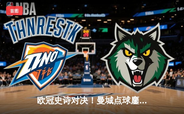 欧冠史诗对决！曼城点球鏖战淘汰皇马 罗德里戈破门德布劳内救主