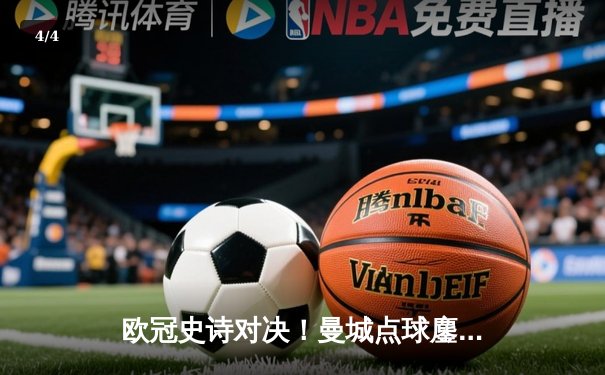 欧冠史诗对决！曼城点球鏖战淘汰皇马 罗德里戈破门德布劳内救主 - 4