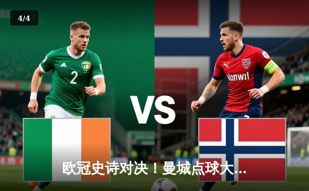 欧冠史诗对决！曼城点球大战惜败皇马，卫冕冠军止步八强 - 4