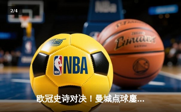 欧冠史诗对决！曼城点球鏖战淘汰皇马 罗德里戈破门德布劳内救主 - 2