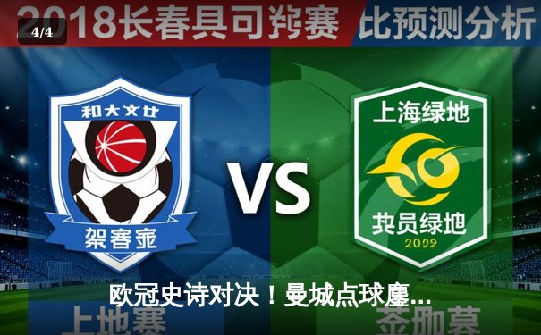 欧冠史诗对决！曼城点球鏖战淘汰皇马 罗德里戈破门德布劳内救主 - 4