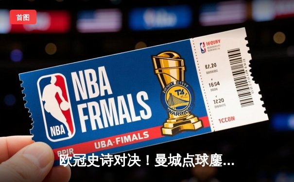 欧冠史诗对决！曼城点球鏖战淘汰皇马 罗德里戈破门德布劳内救主