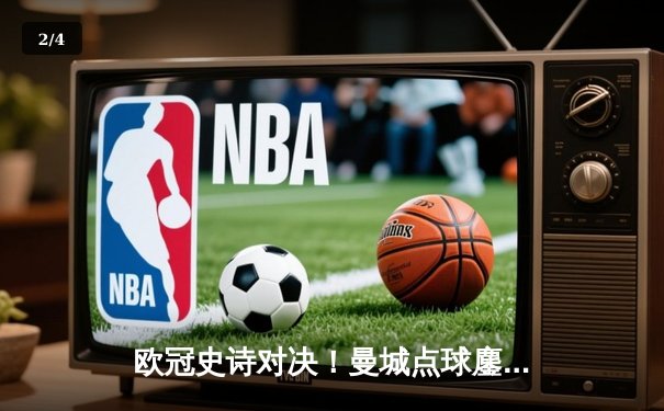 欧冠史诗对决！曼城点球鏖战淘汰皇马 卫冕冠军昂首挺进四强 - 2