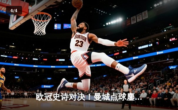 欧冠史诗对决！曼城点球鏖战淘汰皇马 卫冕冠军昂首挺进四强 - 4