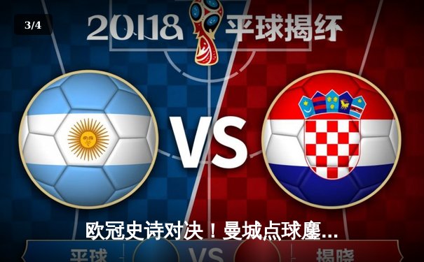 欧冠史诗对决！曼城点球鏖战淘汰皇马 卫冕冠军昂首挺进四强 - 3