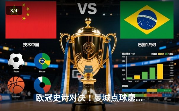 欧冠史诗对决！曼城点球鏖战淘汰皇马 卫冕冠军昂首挺进四强 - 3