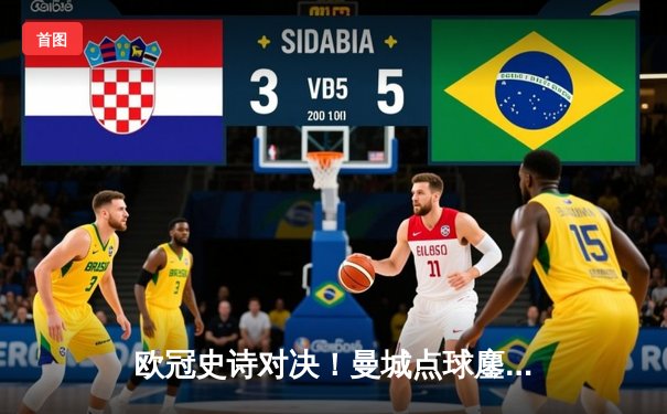 欧冠史诗对决！曼城点球鏖战淘汰皇马 卫冕冠军昂首挺进四强