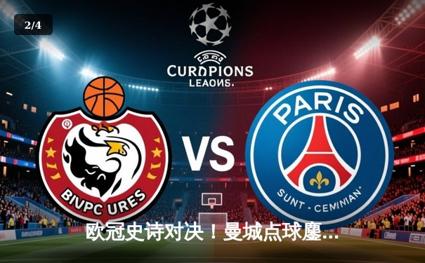 欧冠史诗对决！曼城点球鏖战淘汰皇马 卫冕冠军昂首挺进四强 - 2