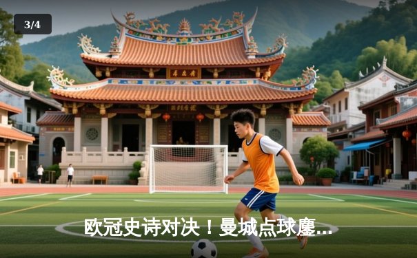 欧冠史诗对决！曼城点球鏖战淘汰皇马 卫冕冠军昂首挺进四强 - 3