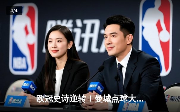 欧冠史诗逆转！曼城点球大战惜败皇马，卫冕冠军悲壮出局 - 4