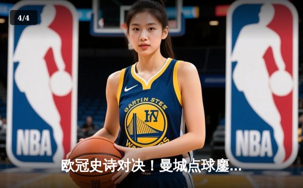 欧冠史诗对决！曼城点球鏖战淘汰皇马 卫冕冠军昂首挺进四强 - 4