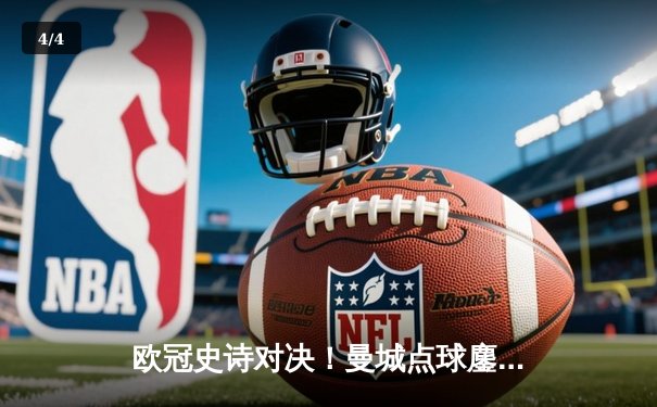 欧冠史诗对决！曼城点球鏖战淘汰皇马 卫冕冠军昂首进四强 - 4