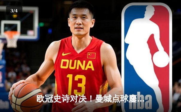 欧冠史诗对决！曼城点球鏖战淘汰皇马 卫冕冠军昂首挺进四强 - 3