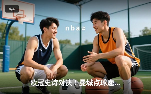 欧冠史诗对决！曼城点球鏖战淘汰皇马 卫冕冠军昂首挺进四强 - 4