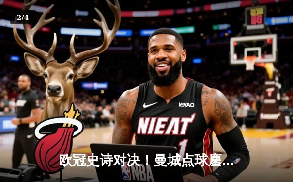 欧冠史诗对决！曼城点球鏖战淘汰皇马 卫冕冠军挺进四强 - 2