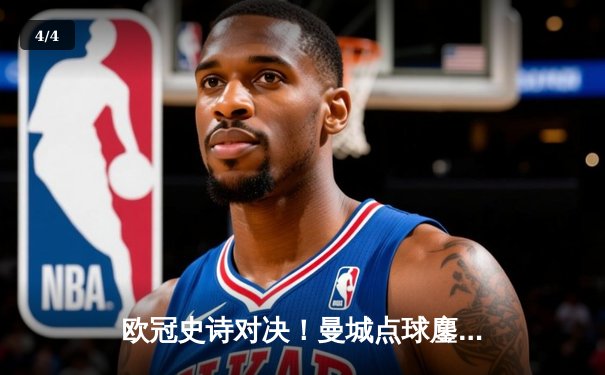 欧冠史诗对决！曼城点球鏖战淘汰皇马 卫冕冠军挺进四强 - 4