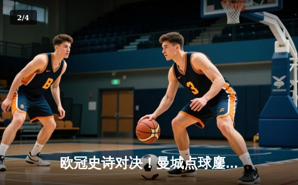 欧冠史诗对决！曼城点球鏖战淘汰皇马，卢宁神扑难救主 - 2