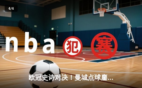 欧冠史诗对决！曼城点球鏖战淘汰皇马 卫冕冠军挺进四强 - 4