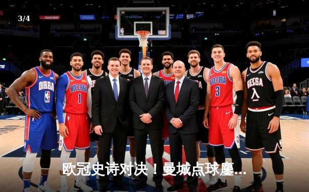 欧冠史诗对决！曼城点球鏖战淘汰皇马 卫冕冠军挺进四强 - 3