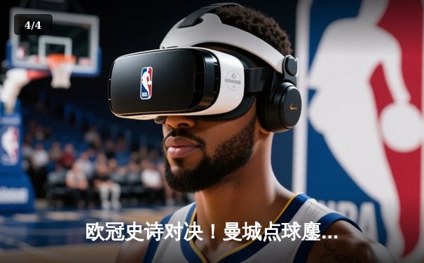 欧冠史诗对决！曼城点球鏖战淘汰皇马 卫冕冠军挺进四强 - 4