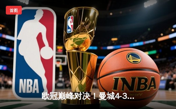 欧冠巅峰对决！曼城4-3险胜皇马，本泽马双响难救主