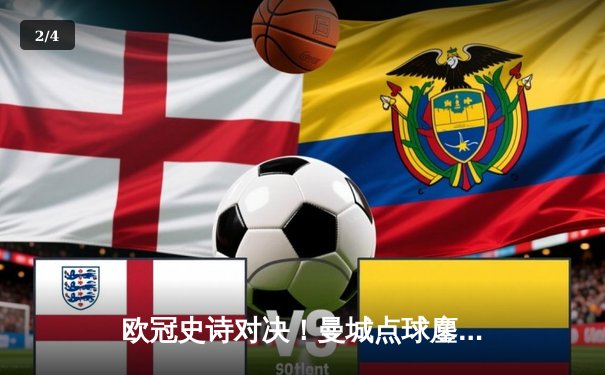 欧冠史诗对决！曼城点球鏖战淘汰皇马 卫冕冠军挺进四强 - 2