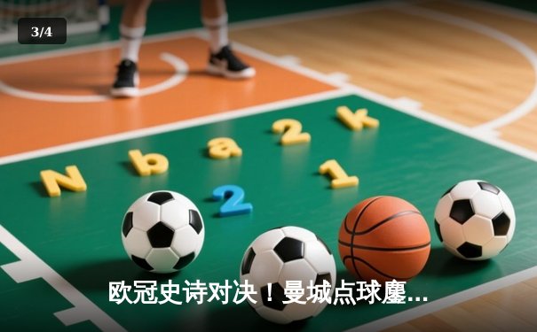 欧冠史诗对决！曼城点球鏖战淘汰皇马 卫冕冠军挺进四强 - 3