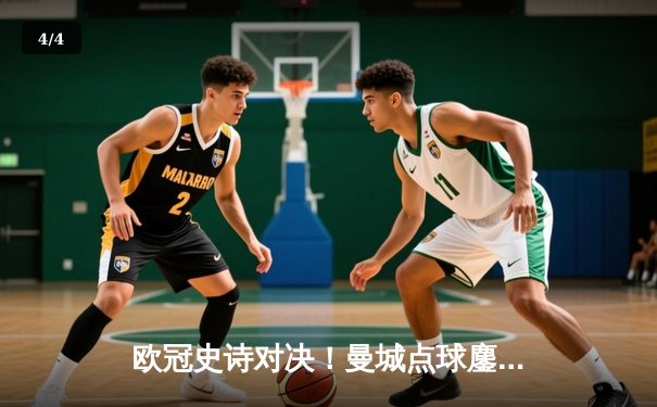 欧冠史诗对决！曼城点球鏖战淘汰皇马 卫冕冠军挺进四强 - 4