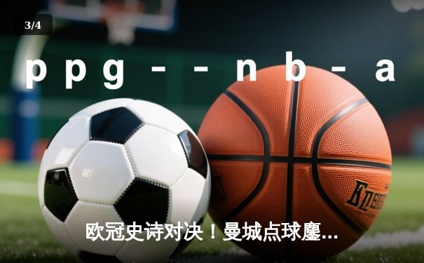 欧冠史诗对决！曼城点球鏖战淘汰皇马 卫冕冠军挺进四强 - 3