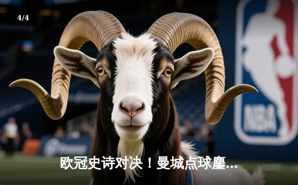 欧冠史诗对决！曼城点球鏖战淘汰皇马 卫冕冠军挺进四强 - 4